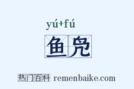 鱼凫是什么意思的图片